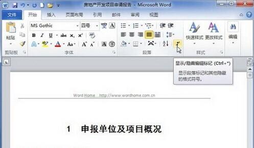 Word2010如何显示或隐藏段落标记