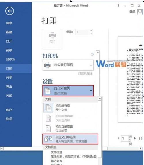 word2013中怎样设置双面打印和打印范围