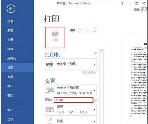 word2013中怎样设置双面打印和打印范围