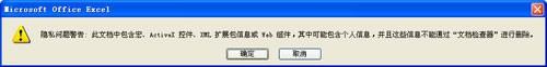 让Excel2007隐私问题警告对话框不再显示