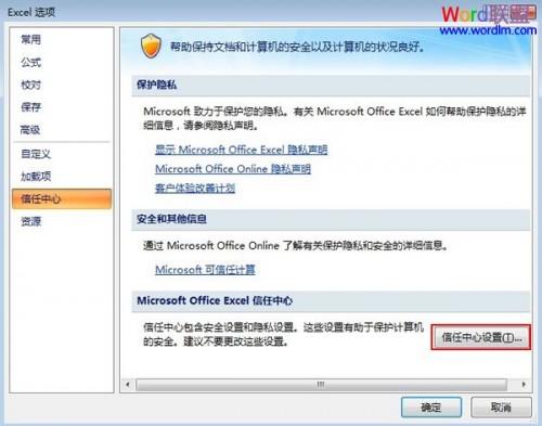 让Excel2007隐私问题警告对话框不再显示