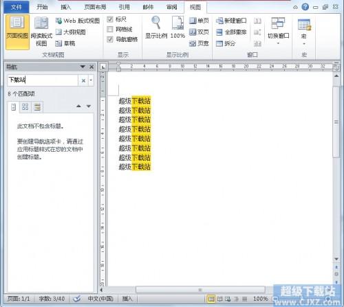 Word2010搜索结果如何以黄色背景显示