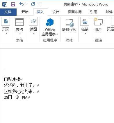 word2013怎样插入特殊符号