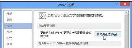 word2013怎样设置自动更正选项