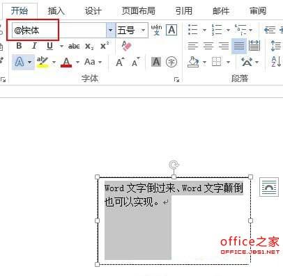 Word文字如何更改文字显示方向?