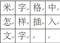 如何给WORD已经打好的文字加上米字格?