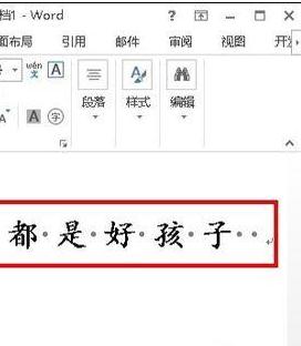 word2013中如何去除空格处的点