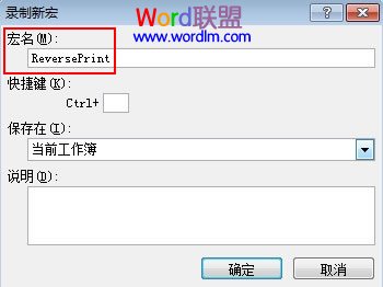 用宏来完成Excel2007工作表的逆序打印