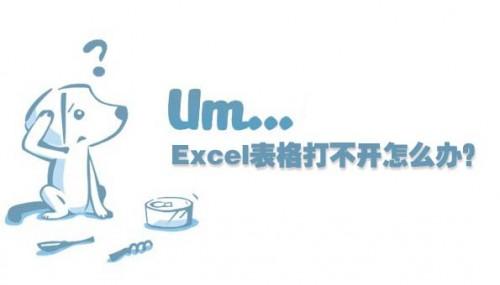 excel表格打不开怎么办?excel表格打不开的原因及解决方法