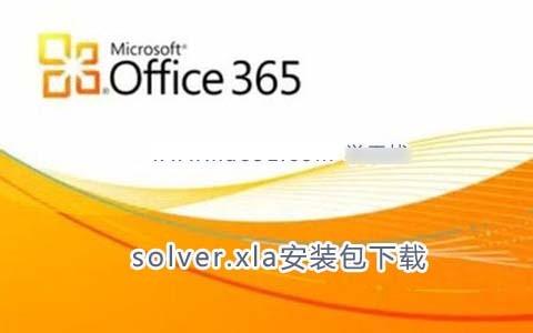 excel2010缺失solver.xla怎么办?solver.xla安装包下载