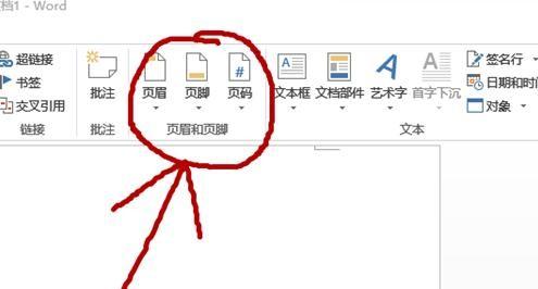 word2013中如何编辑页眉页脚