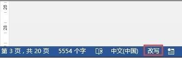 word2013如何使用插入和改写模式