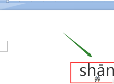 如何给word文档中的文字添加拼音