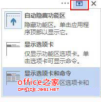 Word功能区不见了怎么让其自动隐藏显示或永久显示