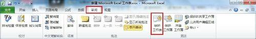 excel2010怎么保护单元格