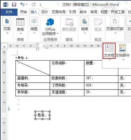 Word2013中怎样绘制斜线表头