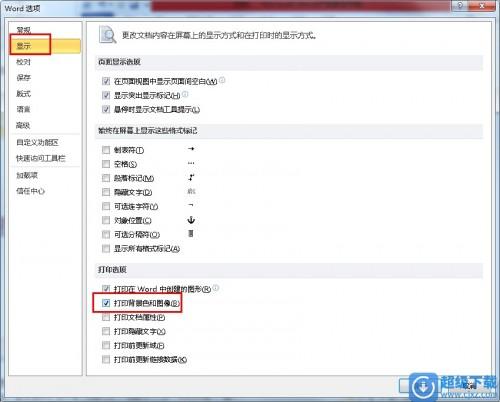 Word2010打印时如何显示背景色及图片方法