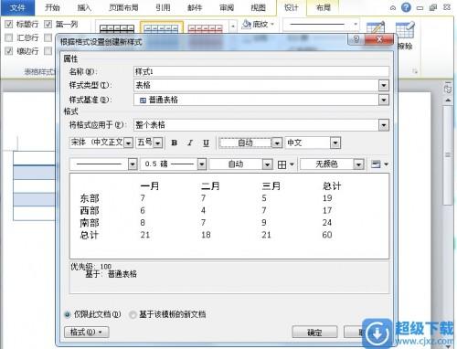 Word2010表格样式如何设置