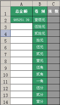 EXCEL算出钞票张数