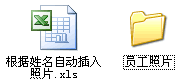 Excel VBA如何根据姓名自动插入照片