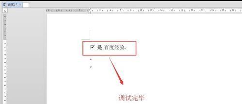 word2013中怎样设置复选框与正文对齐