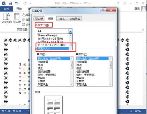 word2013如何设置纸张大小