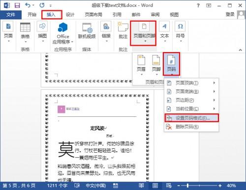 word2013如何设置页码?