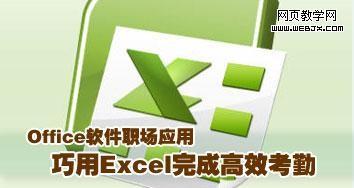 用Excel管理考勤的方法