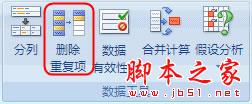 在Excel2003/2007中删除重复数据.重复行的图文方法介绍