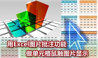 让Excel表格鼠标经过时显示图片