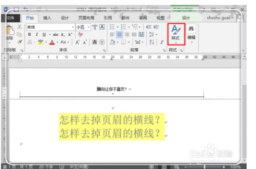 word2013页眉头上有一条线,如何去掉?