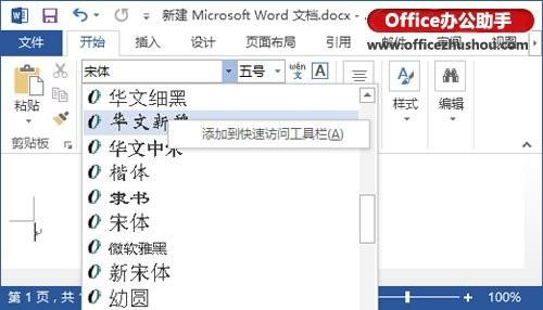 Word 2013如何把常用字体设置为按钮添加到工具栏