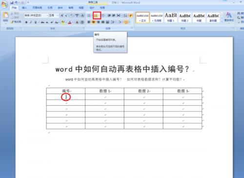 word中如何自动再表格中插入编号?