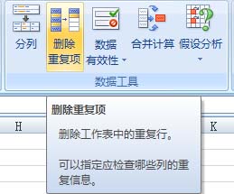 在Excel2007中快速删除重复数据项