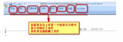 excel Word怎么让工具栏固定显示?