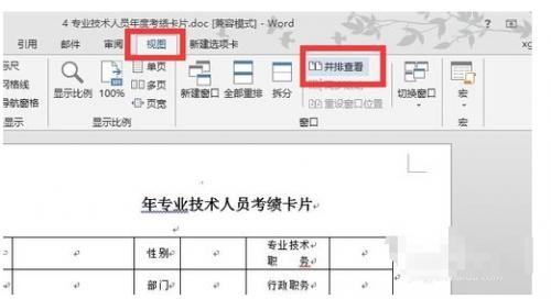 word2007中两个文档并排查看,怎么取消同步滚动