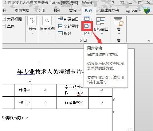 word2007中两个文档并排查看,怎么取消同步滚动