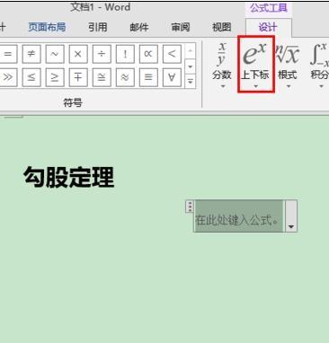 word2013怎样输入上下标