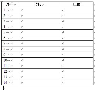 怎样给word中的表格增加递增序号?