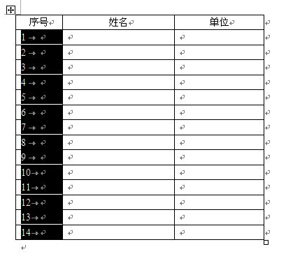 怎样给word中的表格增加递增序号?