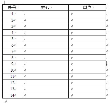 怎样给word中的表格增加递增序号?