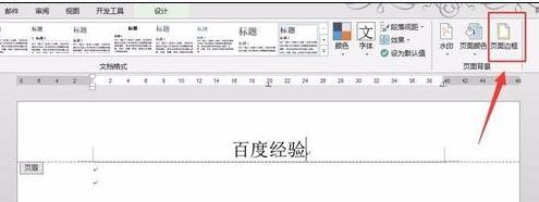 如何在word2013中删除页眉横线