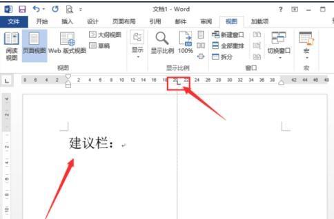 如何在word2013中制作建议栏