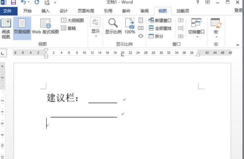 如何在word2013中制作建议栏