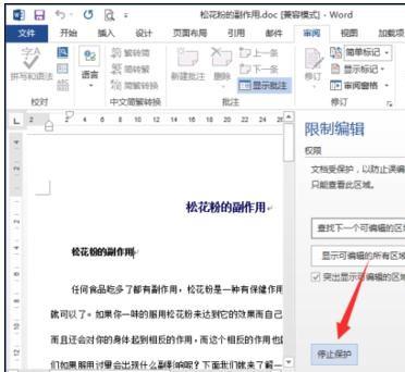 word2013怎么取消文档保护