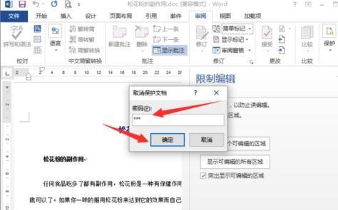 word2013怎么取消文档保护