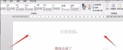 如何在word2013中删除页眉横线