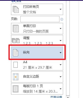 word2013怎么设置打印方向为横向