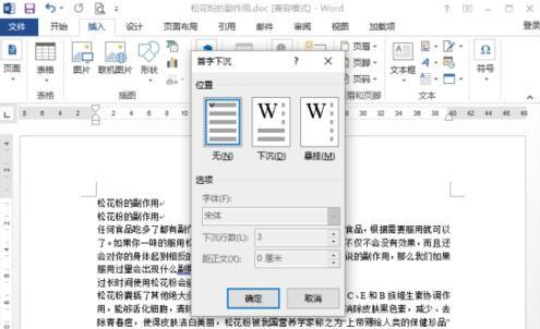 如何在word2013中设置首字下沉