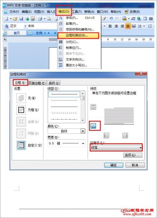 如何在word(wps)文档中插入一条水平直线